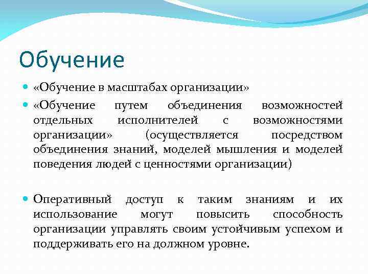 Обучение «Обучение в масштабах организации» «Обучение путем объединения возможностеи отдельных исполнителеи с возможностями организации»