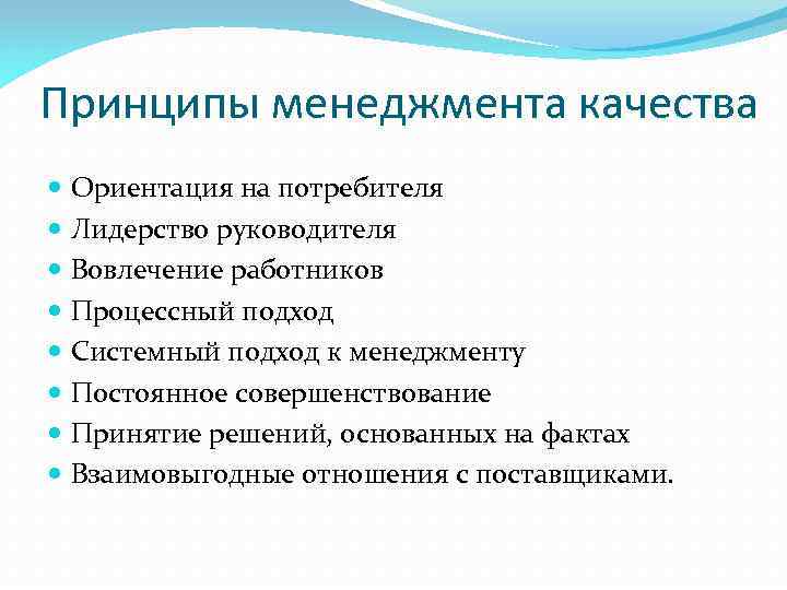 Ориентация на качество. Принцип менеджмента качества лидерство. 5 Принципов менеджмента. 5 Принципов менеджера. Принципы менеджмента в России.