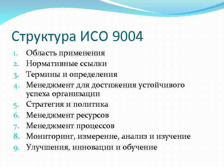 1 iso. ИСО 9004. 9004. ИСО 9004 ISO 9004 определяет. Структура стандарта ИСО 9004.