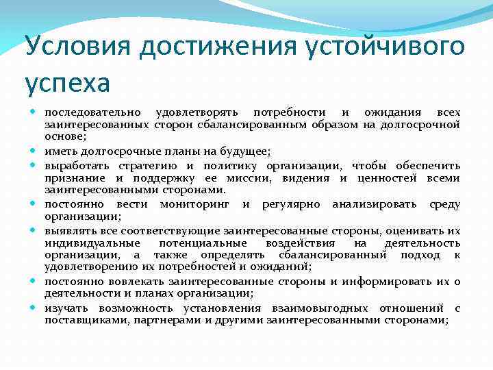 Условия достижения устойчивого успеха последовательно удовлетворять потребности и ожидания всех заинтересованных сторон сбалансированным образом
