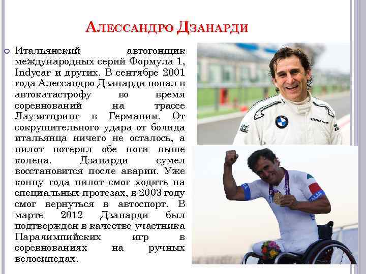 АЛЕССАНДРО ДЗАНАРДИ Итальянский автогонщик международных серий Формула 1, Indycar и других. В сентябре 2001