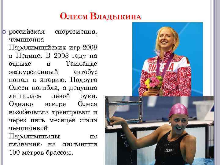 ОЛЕСЯ ВЛАДЫКИНА российская спортсменка, чемпионка Паралимпийских игр-2008 в Пекине. В 2008 году на отдыхе