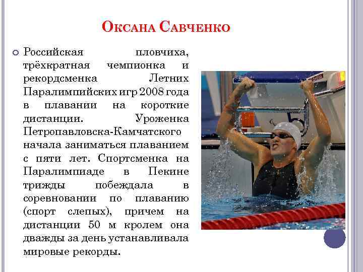 ОКСАНА САВЧЕНКО Российская пловчиха, трёхкратная чемпионка и рекордсменка Летних Паралимпийских игр 2008 года в
