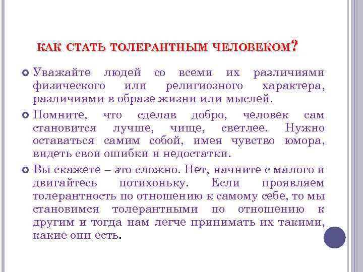 КАК СТАТЬ ТОЛЕРАНТНЫМ ЧЕЛОВЕКОМ? Уважайте людей со всеми их различиями физического или религиозного характера,