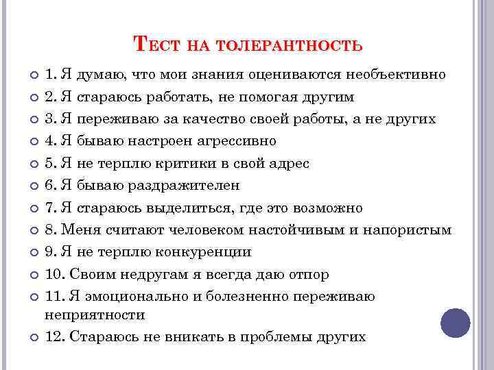 ТЕСТ НА ТОЛЕРАНТНОСТЬ 1. Я думаю, что мои знания оцениваются необъективно 2. Я стараюсь
