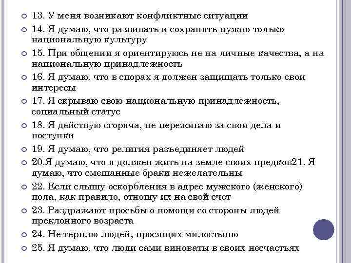  13. У меня возникают конфликтные ситуации 14. Я думаю, что развивать и сохранять