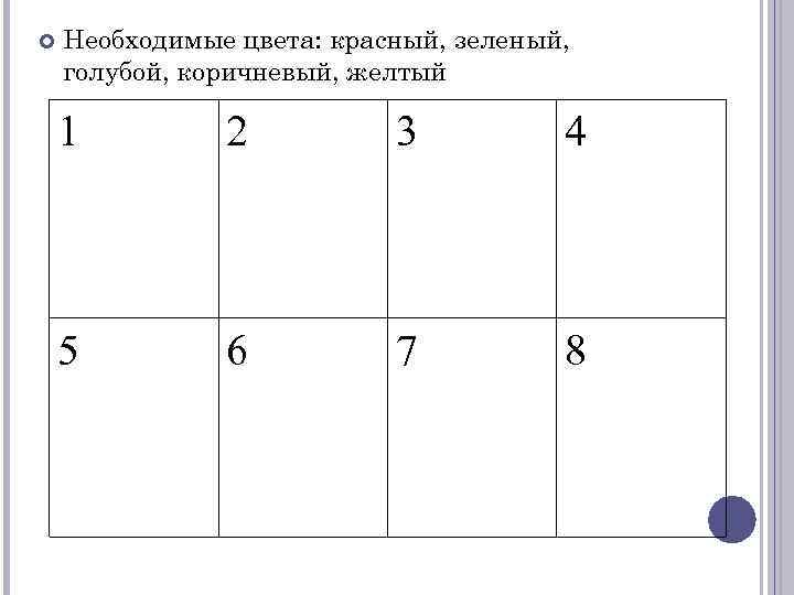  Необходимые цвета: красный, зеленый, голубой, коричневый, желтый 1 2 3 4 5 6