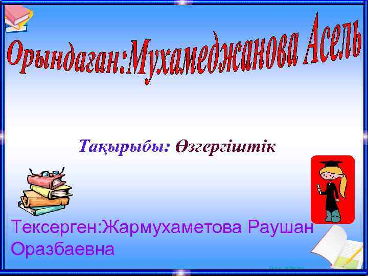 Тақырыбы: Өзгергіштік Тексерген: Жармухаметова Раушан Оразбаевна Ашық сабақтар 