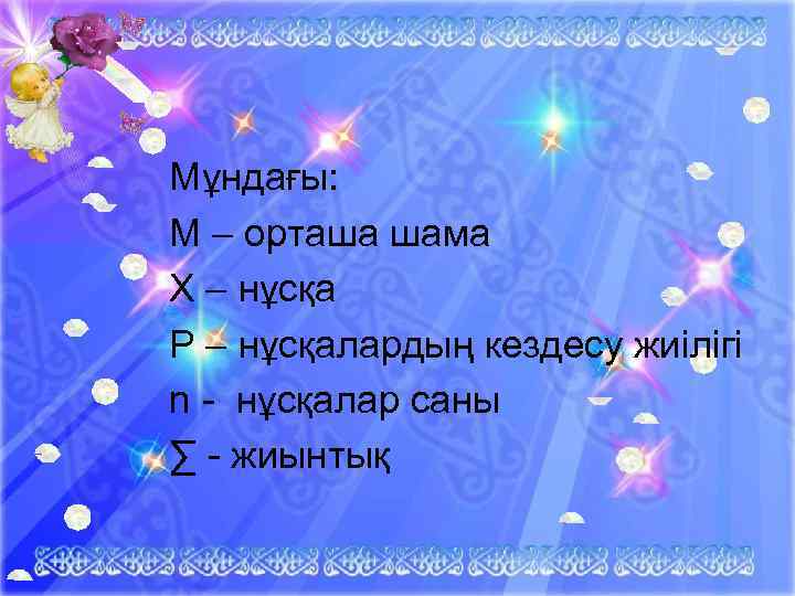 Мұндағы: М – орташа шама Х – нұсқа Р – нұсқалардың кездесу жиілігі n
