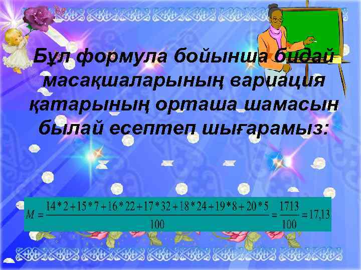 Бұл формула бойынша бидай масақшаларының вариация қатарының орташа шамасын былай есептеп шығарамыз: Ашық сабақтар