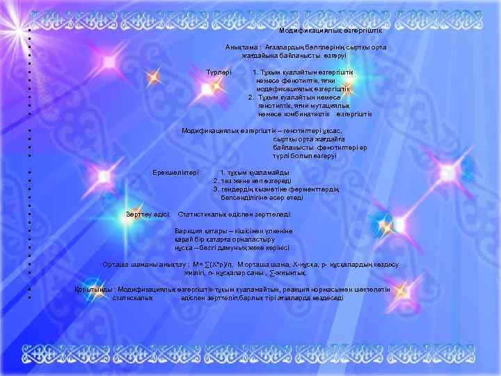  • • • Модификациялық өзгергіштік Анықтама : Ағзалардың белгілерінің сыртқы орта жағдайына байланысты