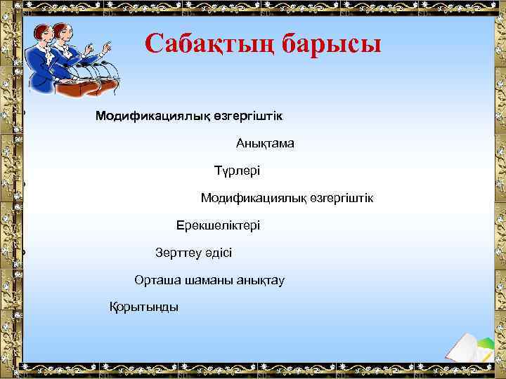 Сабақтың барысы Модификациялық өзгергіштік Анықтама Түрлері Модификациялық өзгергіштік Ерекшеліктері Зерттеу әдісі Орташа шаманы анықтау