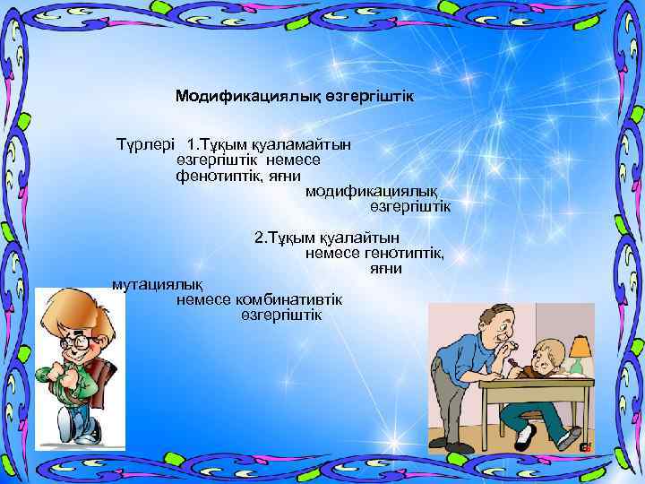 Модификациялық өзгергіштік Түрлері 1. Тұқым қуаламайтын өзгергіштік немесе фенотиптік, яғни модификациялық өзгергіштік 2. Тұқым