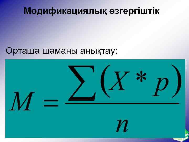 Модификациялық өзгергіштік Орташа шаманы анықтау: Ашық сабақтар 