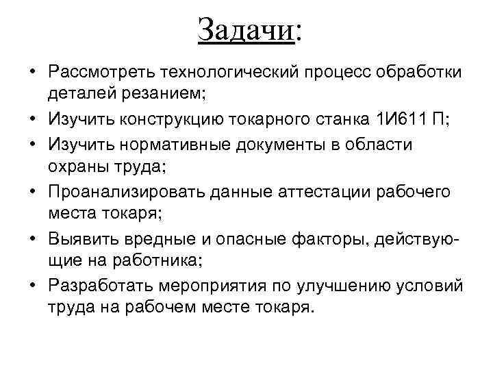 Задачи: • Рассмотреть технологический процесс обработки деталей резанием; • Изучить конструкцию токарного станка 1