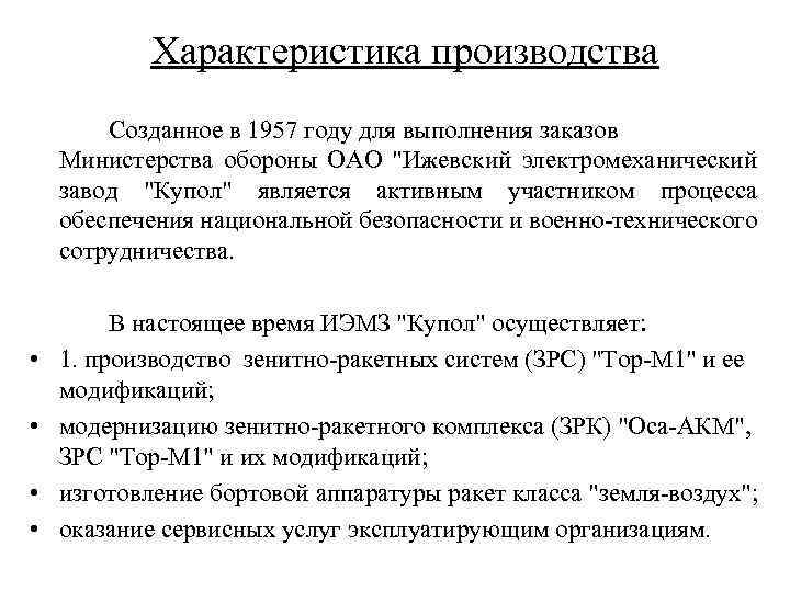 Техническое описание производства. Характер производства. Характер производства работ.