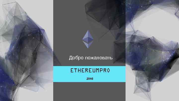 Добро пожаловать ETHEREUMPRO 2016 