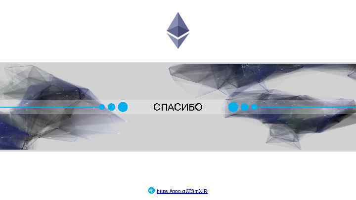 СПАСИБО https: //goo. gl/ZSm. XIR 