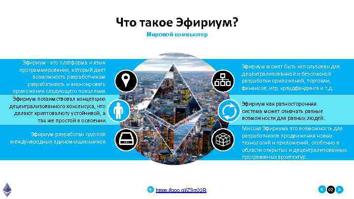 Что такое эфириум. Эфириум. Плюсы и минусы Ethereum. Ethereum платформа компоненты. Сферы применения эфириума.