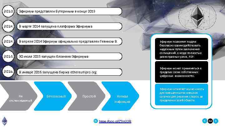 2013 Эфириум представлен Бутериным в конце 2013 2014 В марте 2014 запущена платформа Эфириума