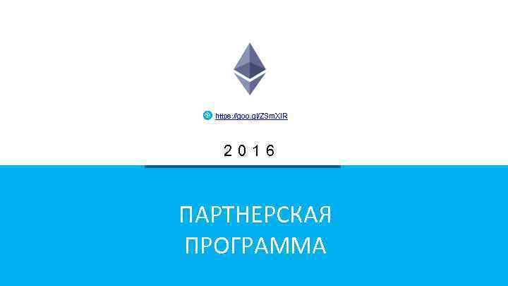 https: //goo. gl/ZSm. XIR 2016 ПАРТНЕРСКАЯ ПРОГРАММА 