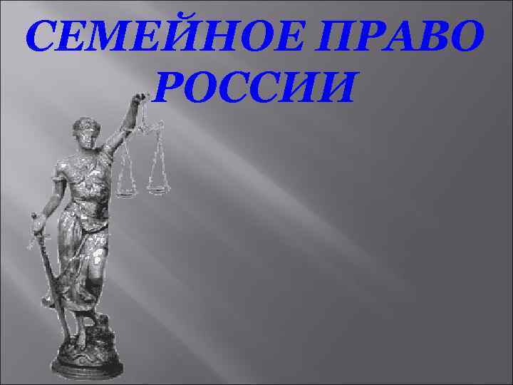 СЕМЕЙНОЕ ПРАВО РОССИИ 