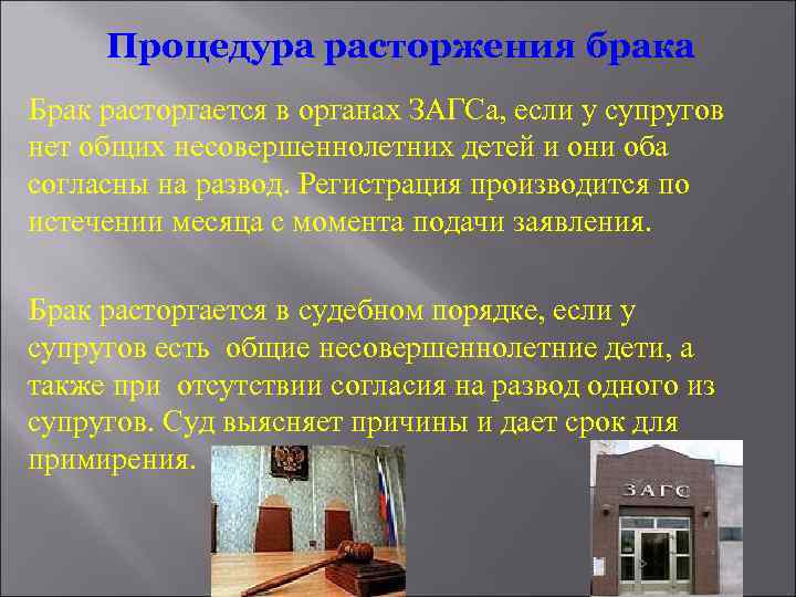 Процедура расторжения брака Брак расторгается в органах ЗАГСа, если у супругов нет общих несовершеннолетних