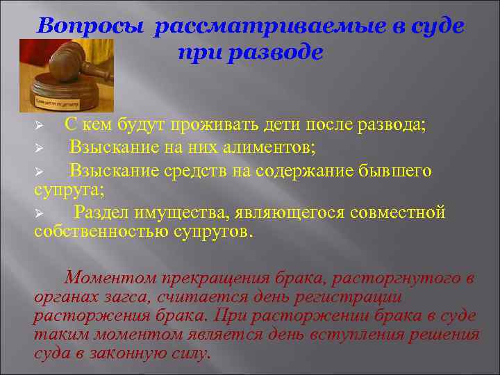 Вопросы рассматриваемые в суде при разводе С кем будут проживать дети после развода; Ø