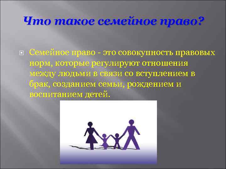 Что такое семейное право? Семейное право - это совокупность правовых норм, которые регулируют отношения