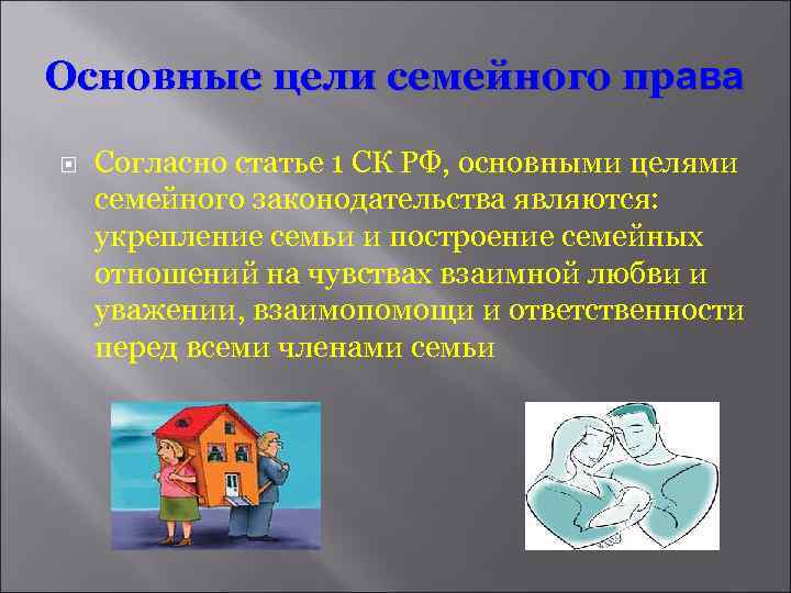 Основные цели семейного права Согласно статье 1 СК РФ, основными целями семейного законодательства являются: