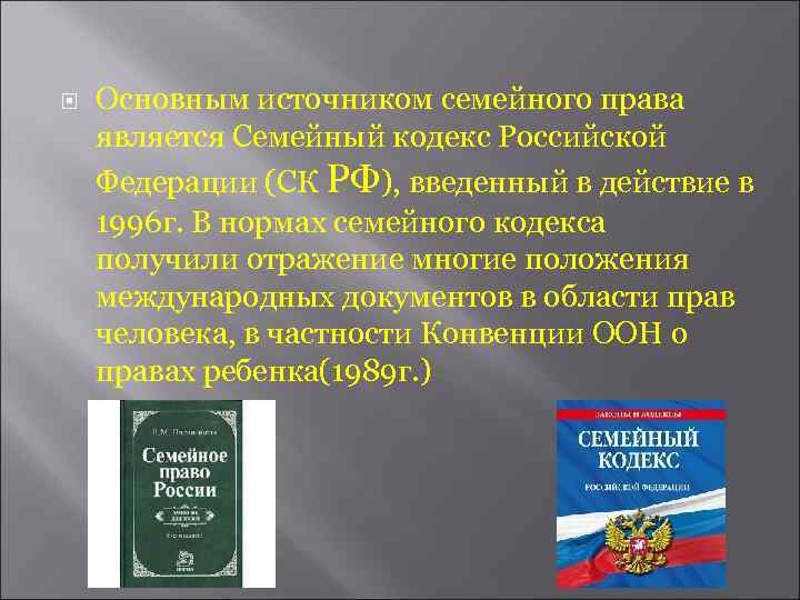  Основным источником семейного права является Семейный кодекс Российской Федерации (СК РФ), введенный в