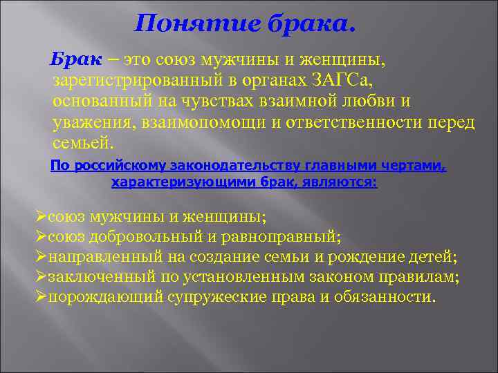 Понятие брака. Брак – это союз мужчины и женщины, зарегистрированный в органах ЗАГСа, основанный
