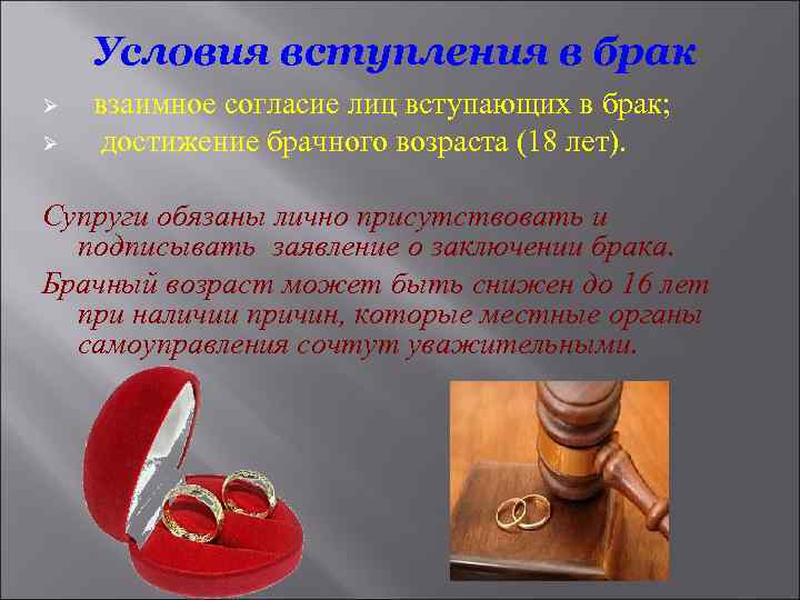 Условия вступления в брак Ø Ø взаимное согласие лиц вступающих в брак; достижение брачного