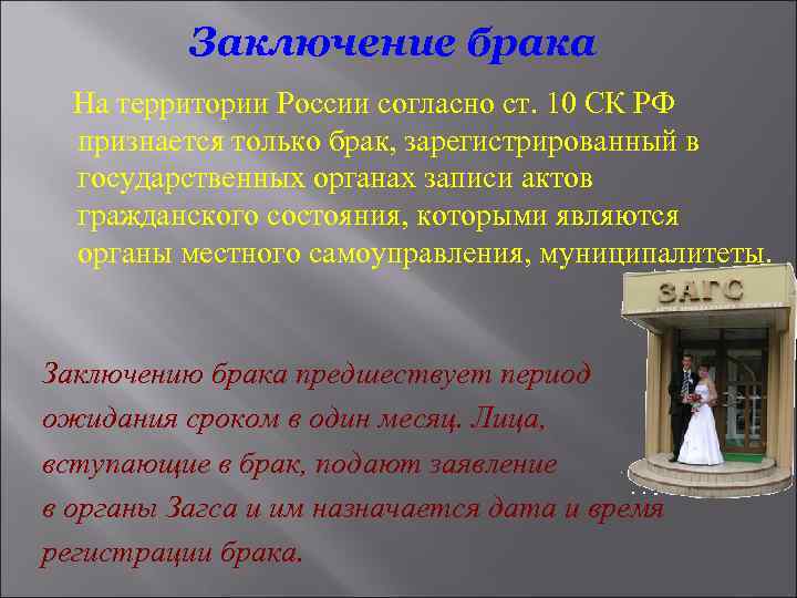 Заключение брака На территории России согласно ст. 10 СК РФ признается только брак, зарегистрированный