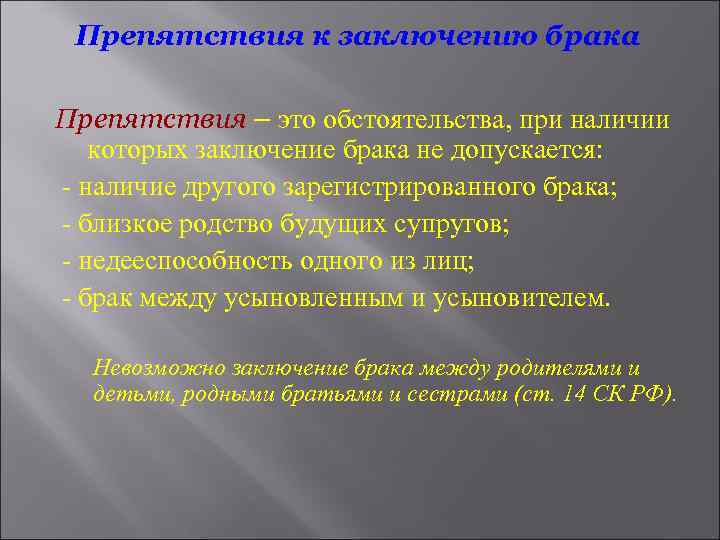 Препятствия к заключению брака Препятствия – это обстоятельства, при наличии которых заключение брака не