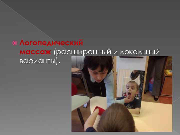  Логопедический массаж (расширенный и локальный варианты). 