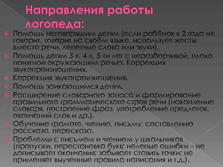 Направления работы логопеда: Помощь неговорящим детям (если ребёнок в 2 года не говорит, говорит