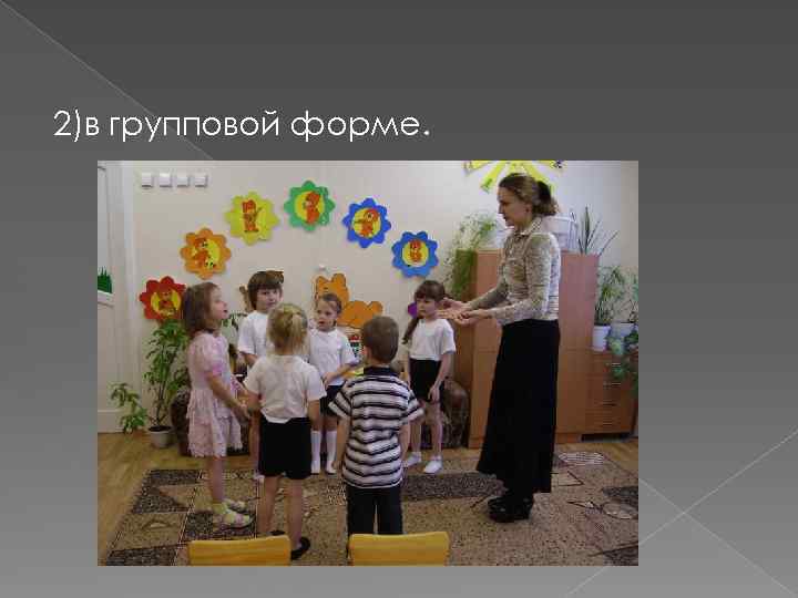 2)в групповой форме. 