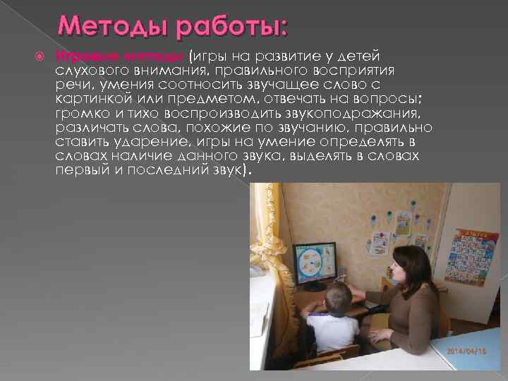 Методы работы: Игровые методы (игры на развитие у детей слухового внимания, правильного восприятия речи,