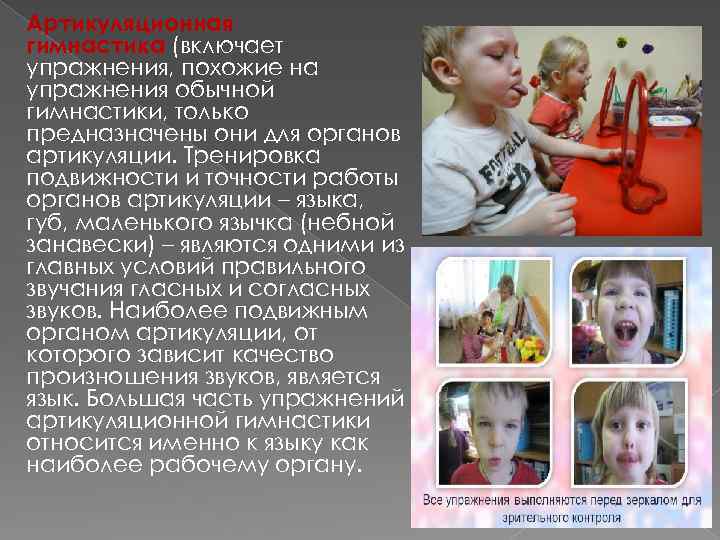 Артикуляционная гимнастика (включает упражнения, похожие на упражнения обычной гимнастики, только предназначены они для органов