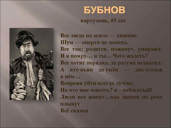 БУБНОВ картузник, 45 лет Все люди на земле — лишние. Шум — смерти не