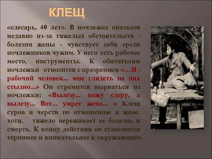 КЛЕЩ «слесарь, 40 лет» . В ночлежке оказался недавно из-за тяжелых обстоятельств - болезни