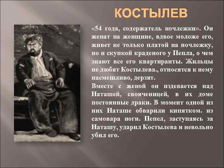 КОСТЫЛЕВ « 54 года, содержатель ночлежки» . Он женат на женщине, вдвое моложе его,