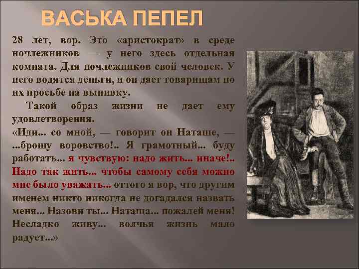 ВАСЬКА ПЕПЕЛ 28 лет, вор. Это «аристократ» в среде ночлежников — у него здесь