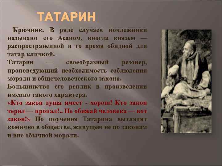 Расскажите историю жизни каждого ночлежника до того как они оказались на дне составьте план ответа