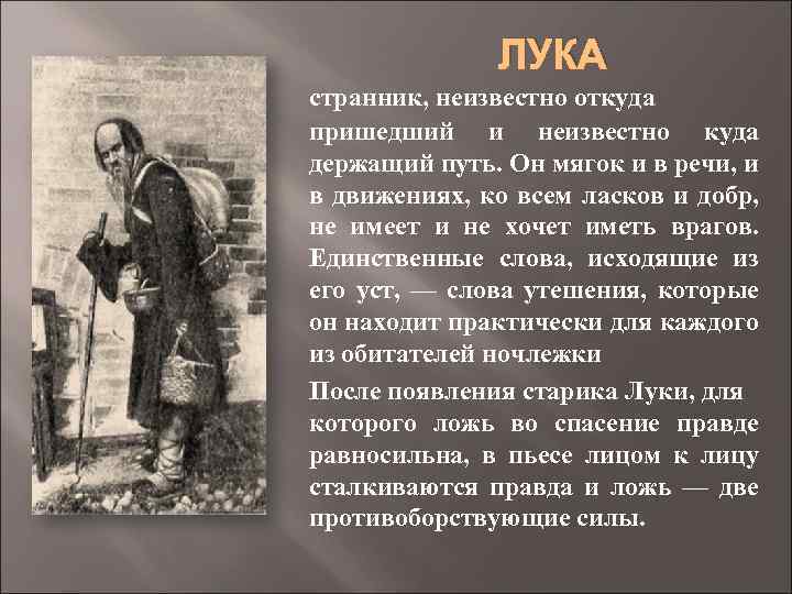 ЛУКА странник, неизвестно откуда пришедший и неизвестно куда держащий путь. Он мягок и в