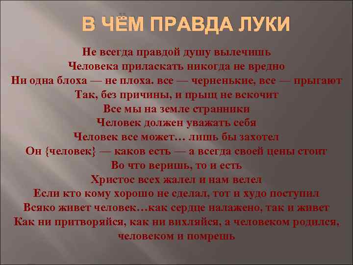 В ЧЁМ ПРАВДА ЛУКИ Не всегда правдой душу вылечишь Человека приласкать никогда не вредно