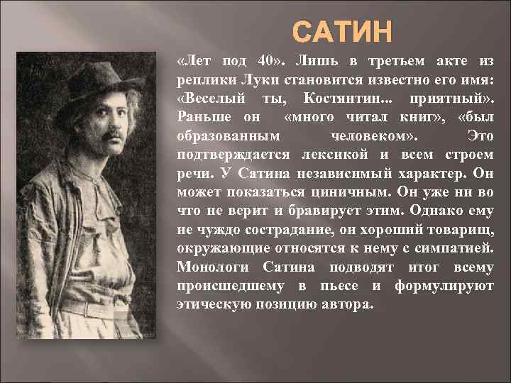 САТИН «Лет под 40» . Лишь в третьем акте из реплики Луки становится известно