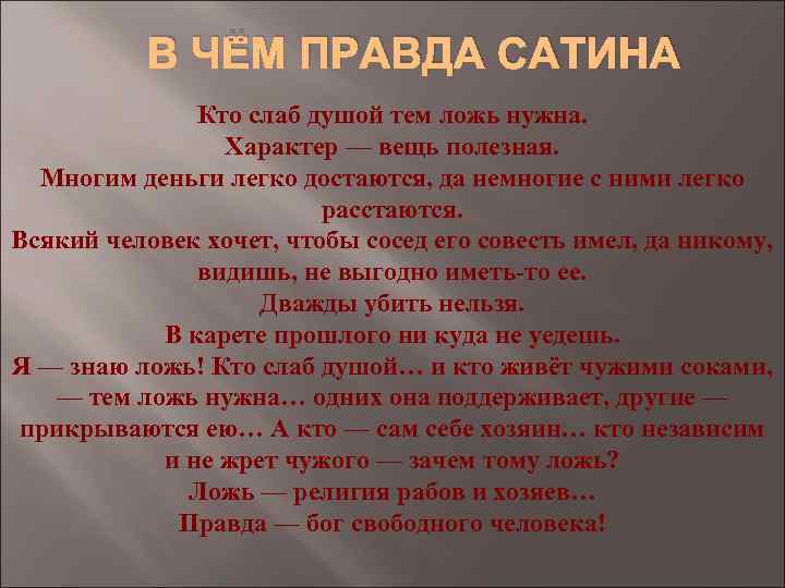 В ЧЁМ ПРАВДА САТИНА Кто слаб душой тем ложь нужна. Характер — вещь полезная.