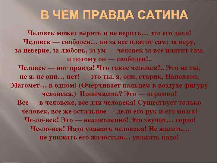 В ЧЁМ ПРАВДА САТИНА Человек может верить и не верить… это его дело! Человек